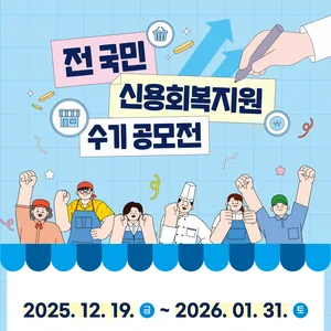 전 국민 신용회복지원 수기 공모전