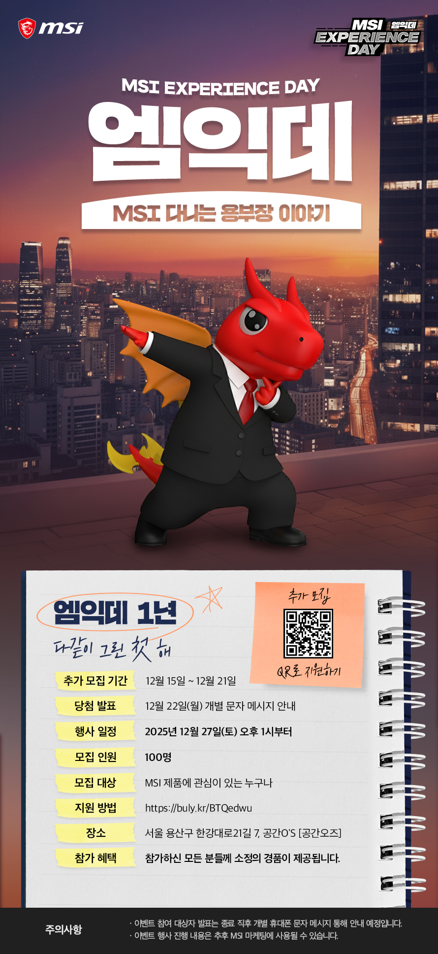 ‘MSI 익스피리언스 데이’ 1년 기념 행사, 참가자 2차 모집 포스터