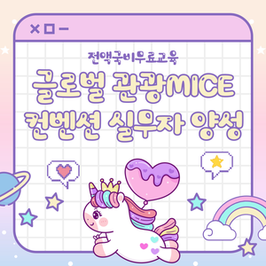 [전액국비무료] 글로벌 관광MICE컨벤션 실무자 양성 (실무+취업연계)