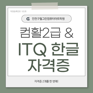 (국비지원)컴퓨터활용능력 2급 실기 & ITQ 한글 자격증 취득