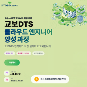 교보DTS 채용우대형 국비지원 부트캠프 교보DTS가 직접 설계한 커리큘럼