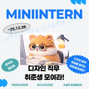 🎨디자이너를 위한 2주 실무 프로젝트! UX·UI / CI·캐릭터 디자인 미니인턴 모집