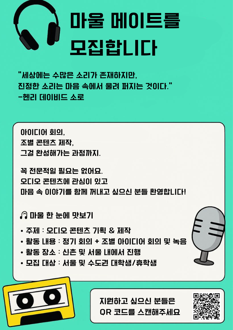 마울 : 마음을 울리는 소리 / 팟캐스트 연합 동아리 기획자&큐시트 제작자&mc 모집 포스터