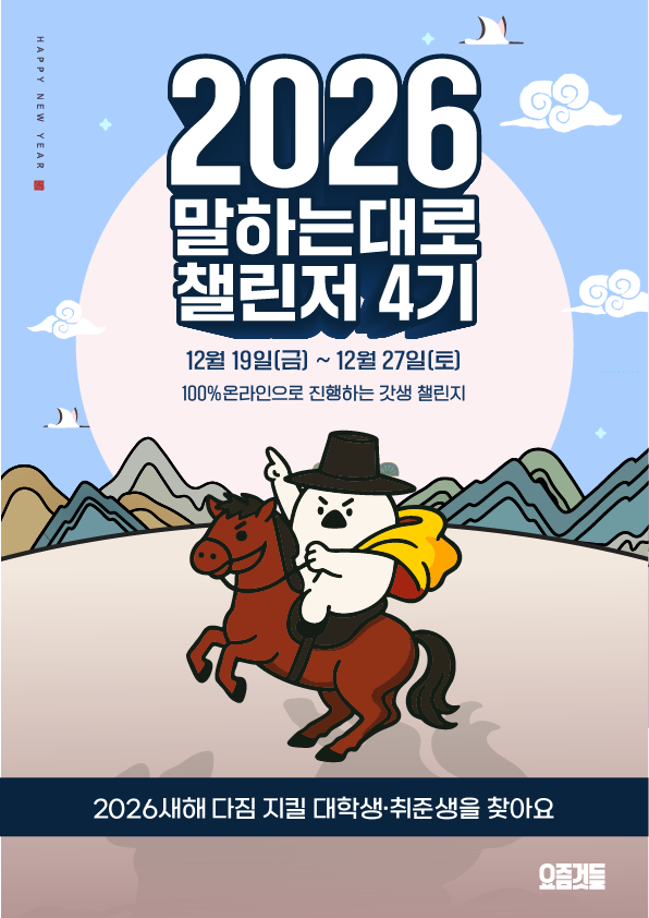 [요즘것들] 말하는대로 4기 챌린저 모집 포스터