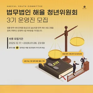 [법무법인 해율] 법무법인 해율 청년위원회 3기 운영진 모집