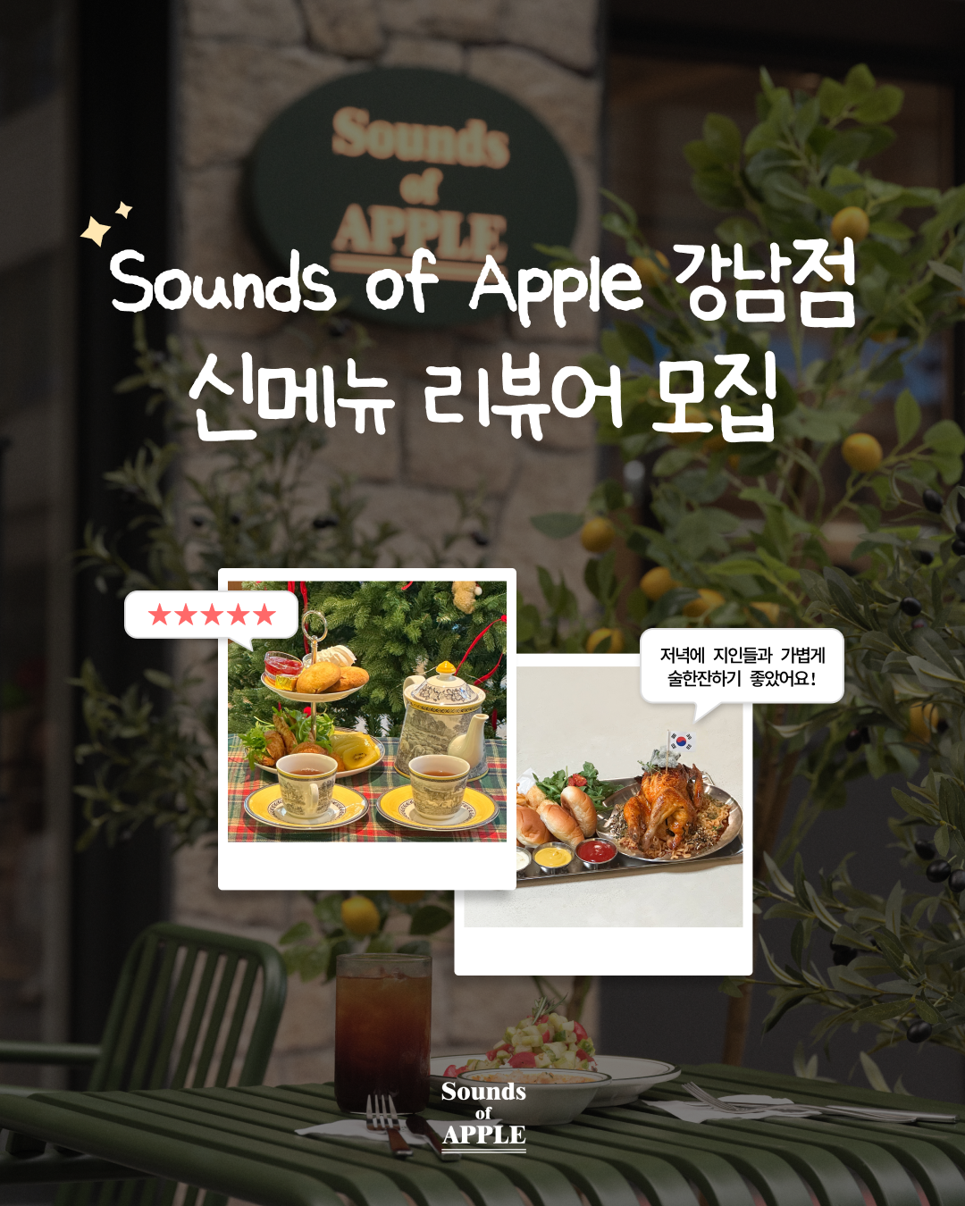 Sounds of Apple 강남점 신메뉴 리뷰어 모집 포스터