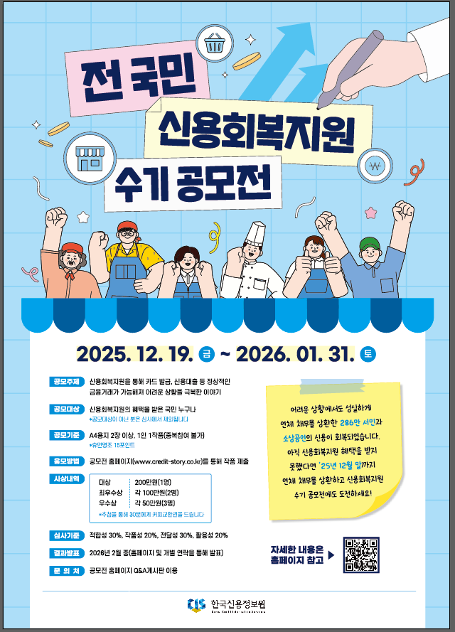 전 국민 신용회복지원 수기 공모전 포스터