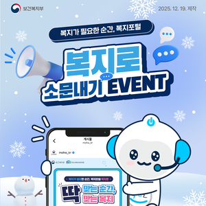 [보건복지부] 복지로 공유 이벤트