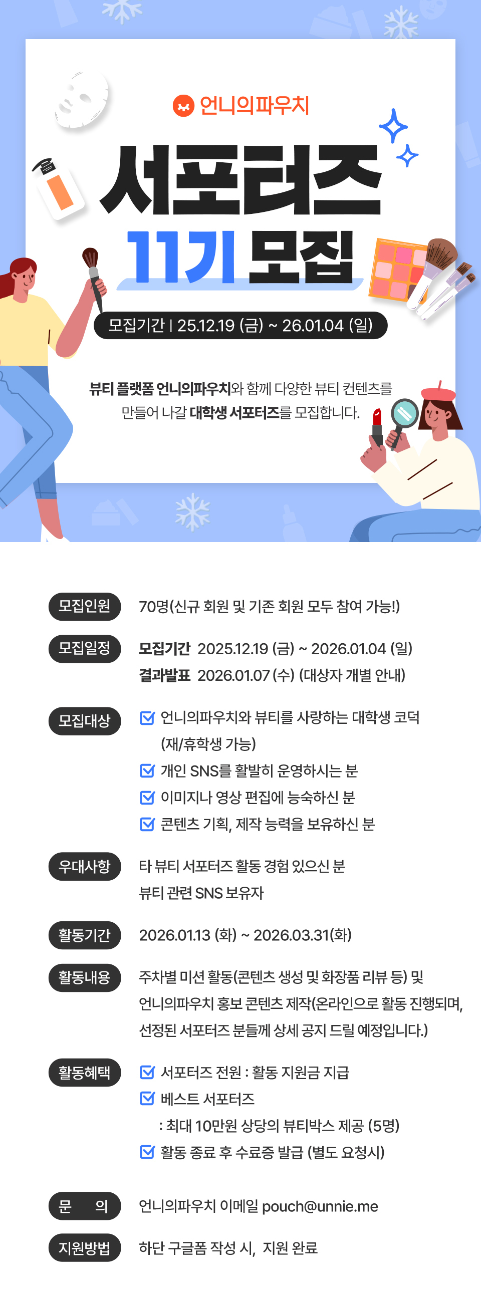 언니의파우치 서포터즈 11기 포스터