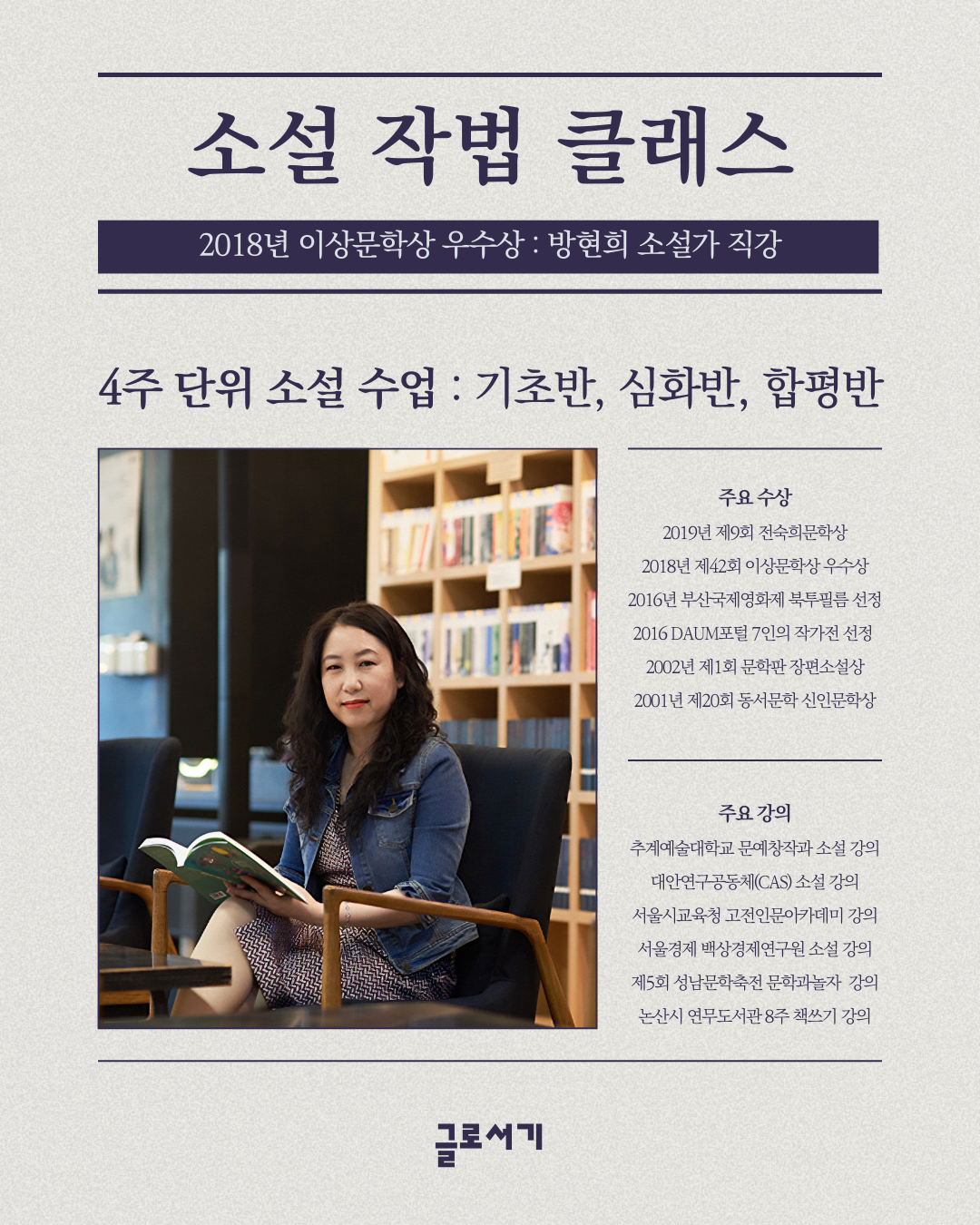 [소설 작법 클래스] 이상문학상 수상작가의 소설 쓰 수업 포스터