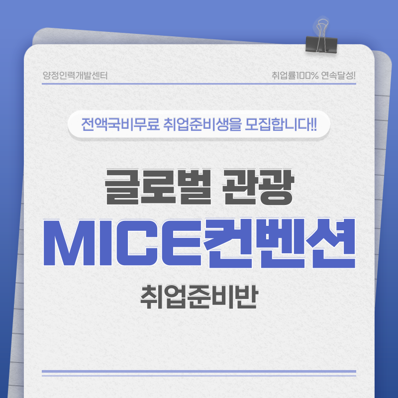 [100%국비무료] 글로벌 관광·MICE 컨벤션 실무 인재 양성과정 포스터