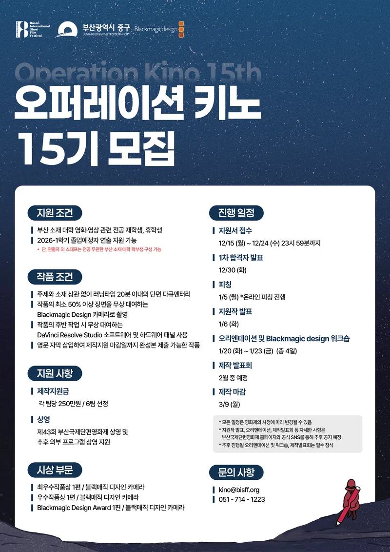 부산국제단편영화제 오퍼레이션 키노 15기 모집! (~12/24) 포스터