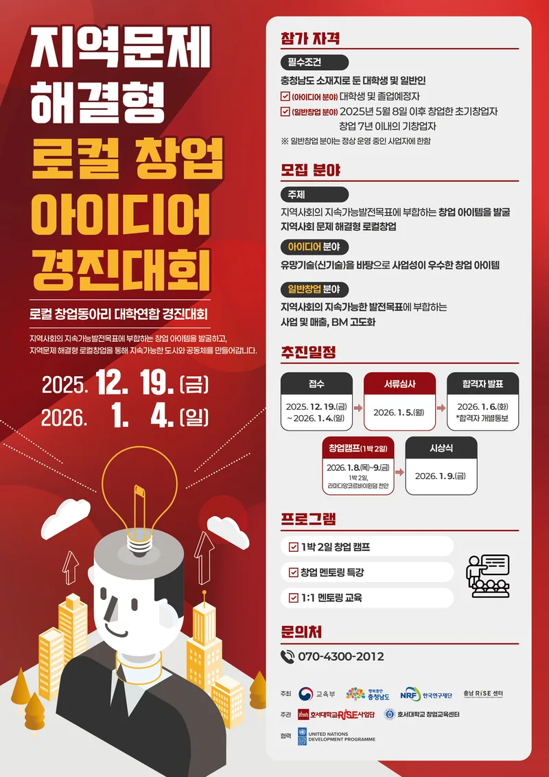 지역문제 해결형 로컬 창업 아이디어 경진대회 포스터