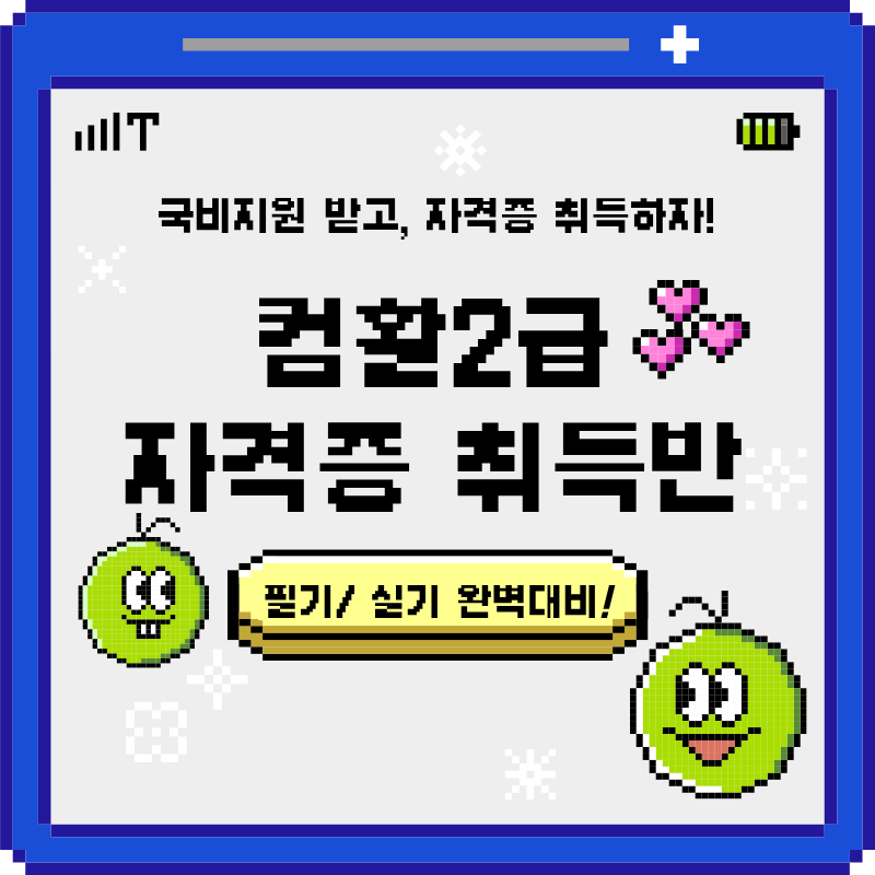 [국비지원] 컴활 2급 자격증 취득 과정 (자부담 인상 전 마지막 기회!) 포스터