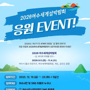 여수시도시관리공단 '2026여수세계섬박람회' 응원 이벤트