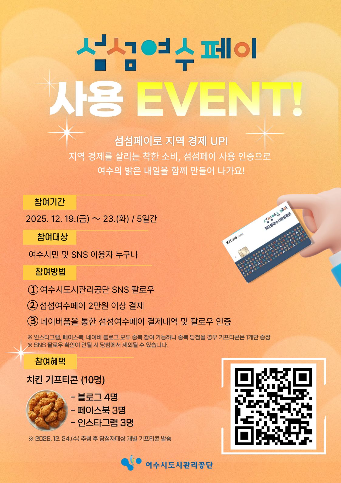 여수시도시관리공단 섬섬여수페이 사용 이벤트 포스터