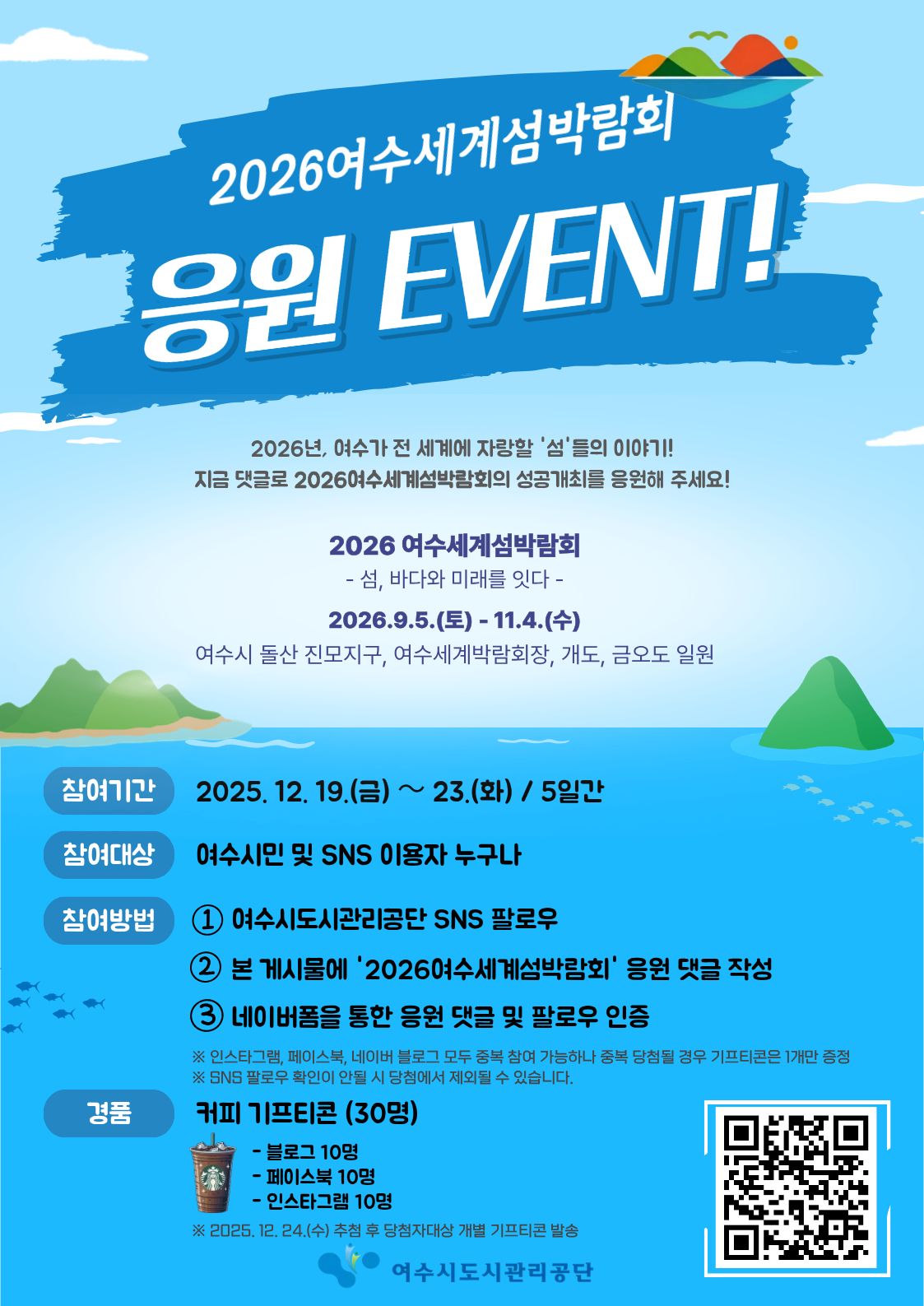 여수시도시관리공단 '2026여수세계섬박람회' 응원 이벤트 포스터