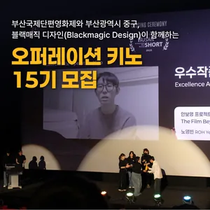부산국제단편영화제 오퍼레이션 키노 15기 모집! (~12/24)