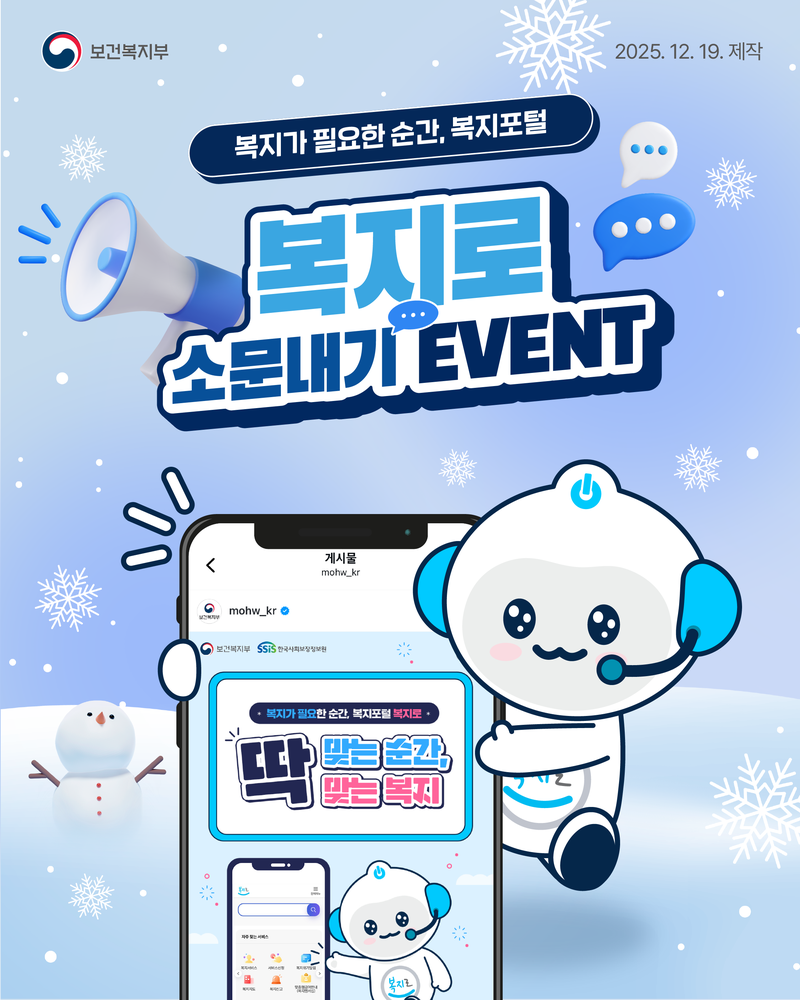 [보건복지부] 복지로 공유 이벤트 포스터