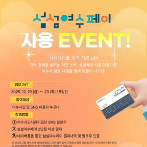 여수시도시관리공단 섬섬여수페이 사용 이벤트