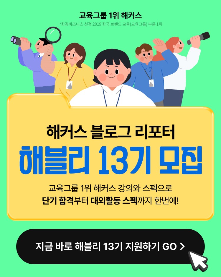 해커스 블로그 리포터 해블리 13기 서포터즈 모집 포스터