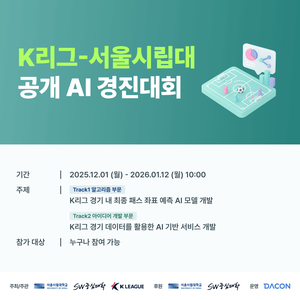 [데이콘] K리그-서울시립대 공개 AI 경진대회