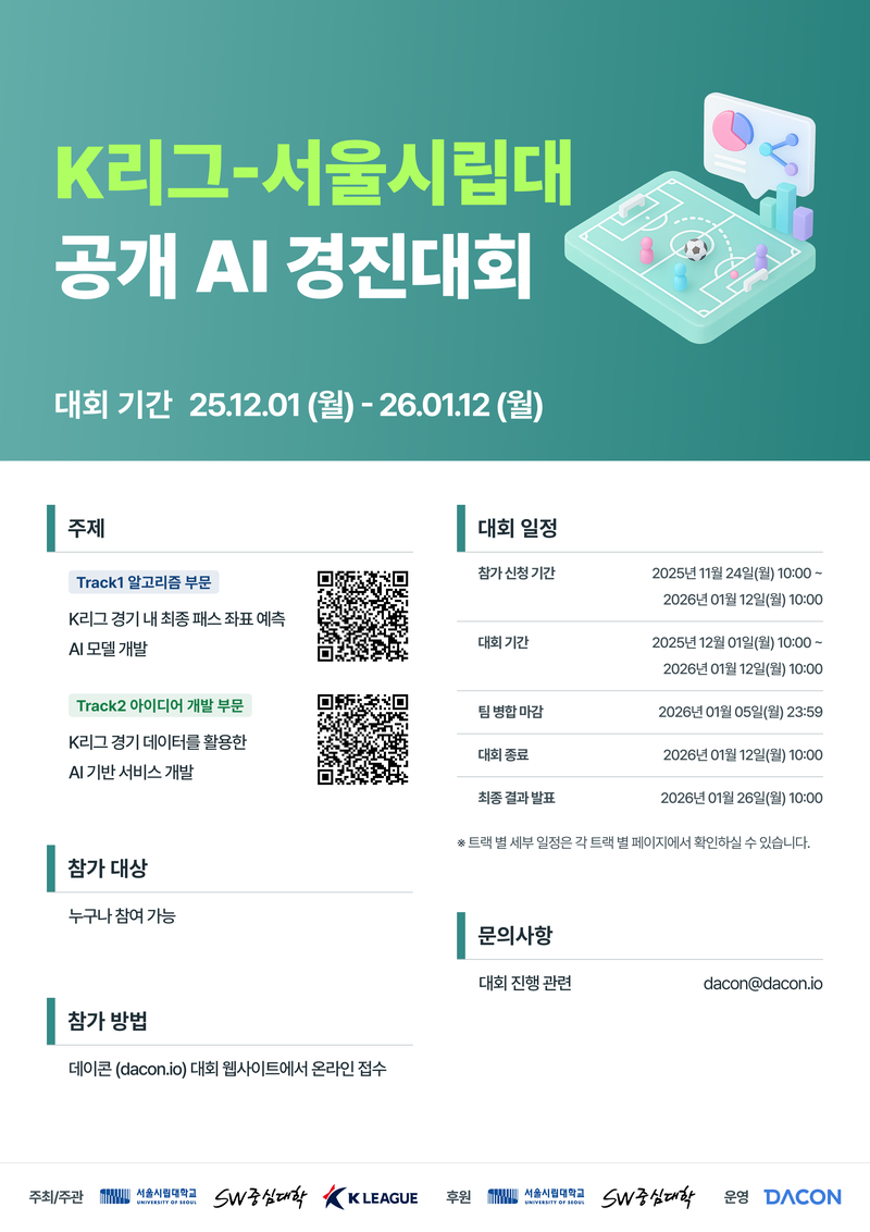 [데이콘] K리그-서울시립대 공개 AI 경진대회 포스터