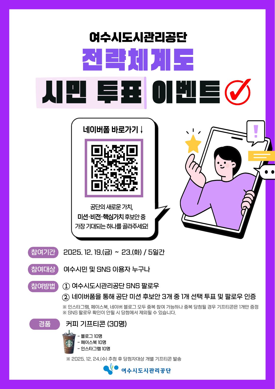 여수시도시관리공단 전략체계도 시민 투표 이벤트 포스터