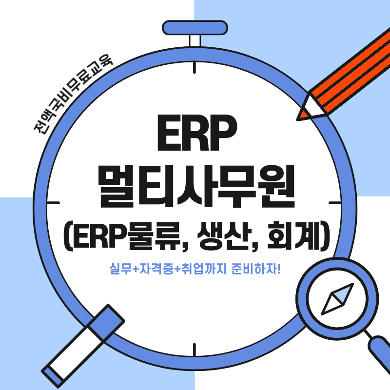 [100%국비무료] ERP 물류·회계·생산 실무과정 포스터
