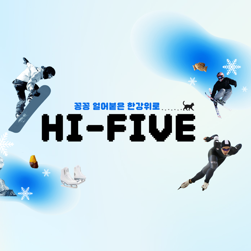 [겨울시즌 한정] 하이파이브(HI-FIVE) 신입회원 모집합니다! 포스터