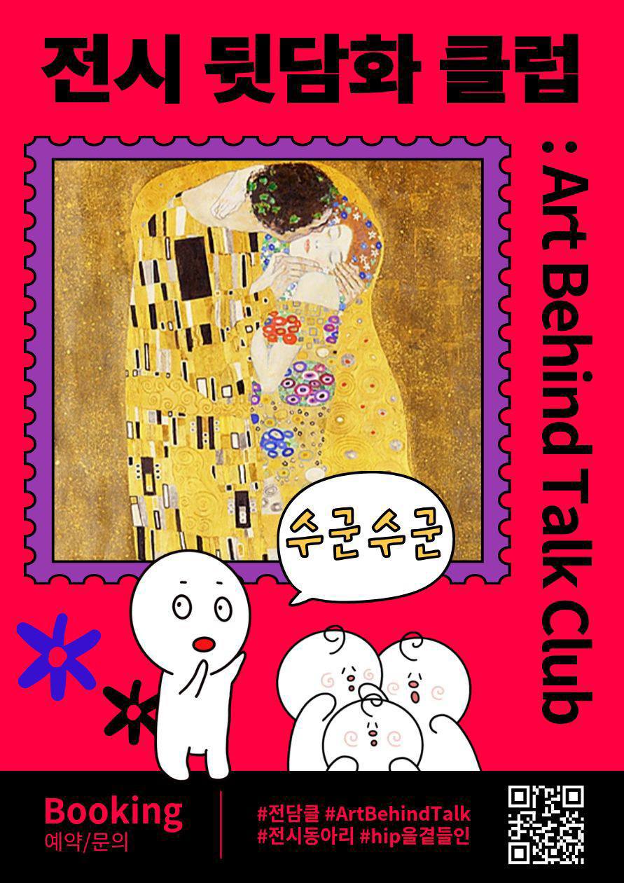 [전시관람 동아리] 전시 뒷담화 클럽 : Art Behind Talk 포스터