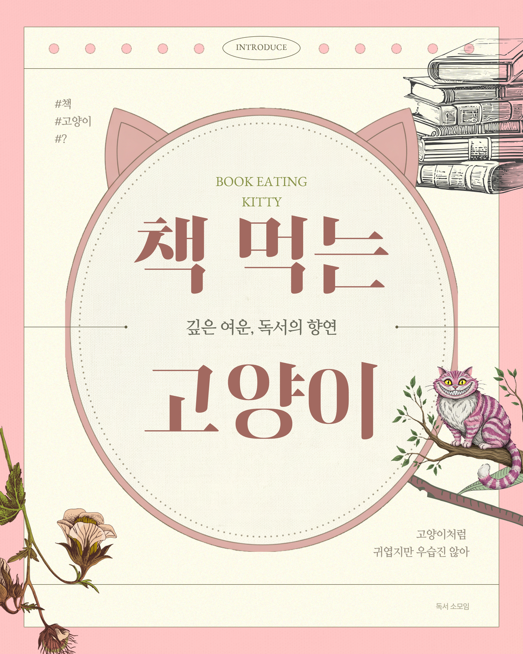 [대외동아리] 독서동아리 📚책 먹는 고양이🐈 신입부원 모집 포스터