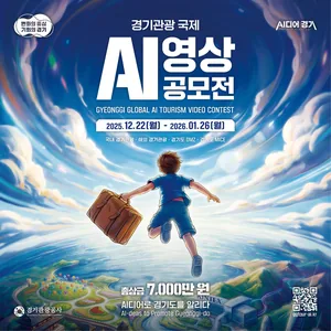 경기관광 국제 AI 영상 공모전
