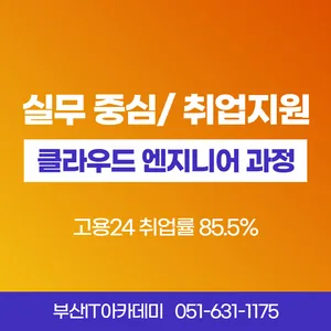 부산 정보보안 AWS 클라우드 엔지니어 교육생 모집