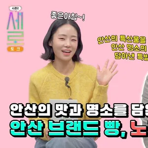 [댓글 이벤트🎉] 새로토크 안산빵 댓글이벤트