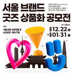 [서울디자인재단] 서울브랜드 굿즈 상품화 공모