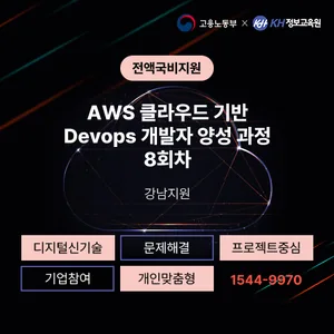 [국비지원무료-KDT] AWS 클라우드 기반 Devops 개발자 양성 과정 8회차