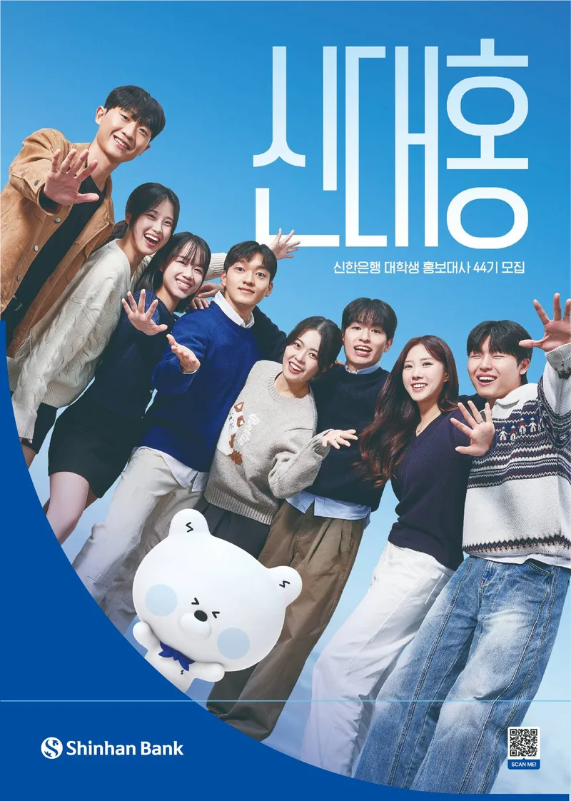제44기 신한은행 대학생 홍보대사 모집 포스터