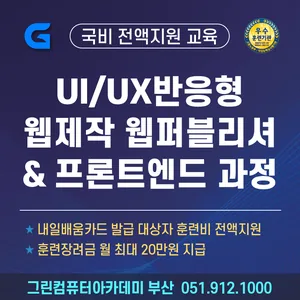 [디지털디자인]트렌디한 UI/UX반응형 웹제작을 위한 웹퍼블리셔(디자인&코딩)프론트엔드