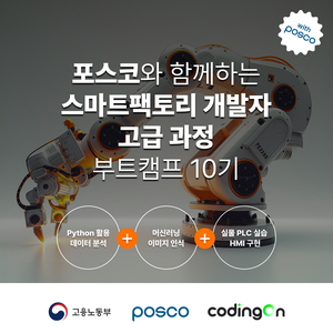 [포스코x코딩온] 스마트팩토리 개발자 고급 과정 10기(~12/26)