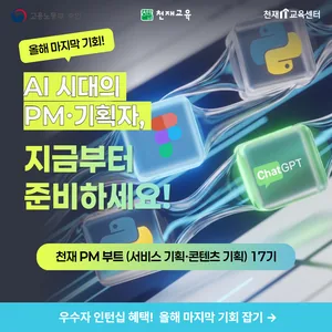 [채용연계형]AI 천재 PM 부트 16기(서비스 기획·콘텐츠 기획)