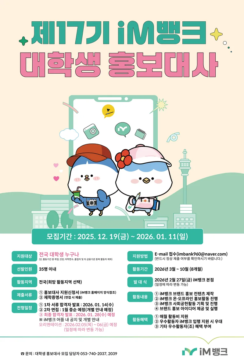 [iM뱅크] 제 17기 iM뱅크 대학생 홍보대사 모집 포스터