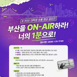 B․RISE 대학생 숏폼 영상 공모전 <B․RISE On Air>