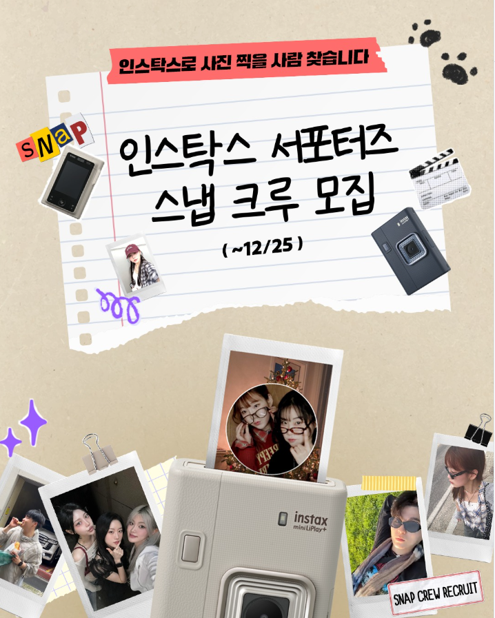 인스탁스 4기 서포터즈 스냅크루 모집(~12/25) 포스터
