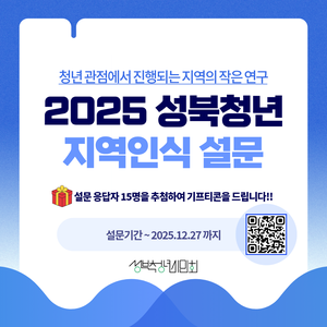 [성북청년시민회] 2025 성북청년 지역인식 설문