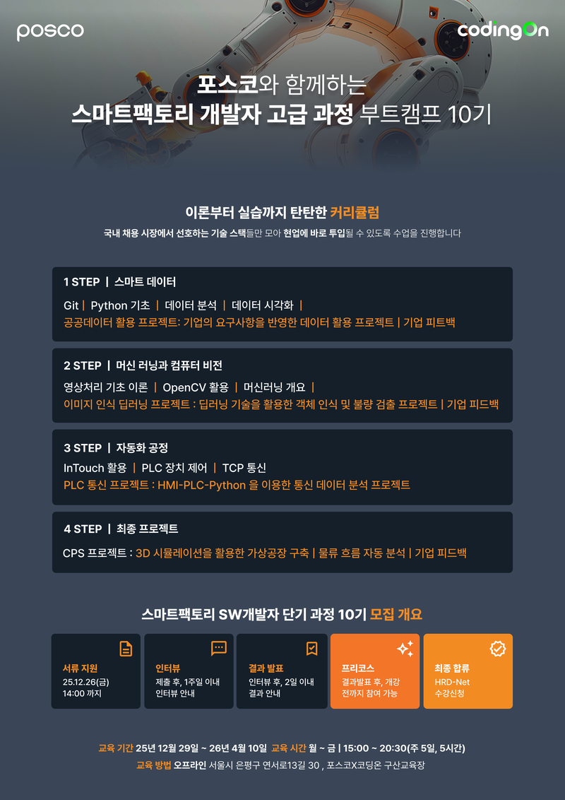 [포스코x코딩온] 스마트팩토리 개발자 고급 과정 10기(~12/26) 포스터