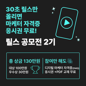 [그로스쿨] 릴스 공모전 2기 | 30초 릴스만 올리면 마케팅 자격증 응시권 무료!