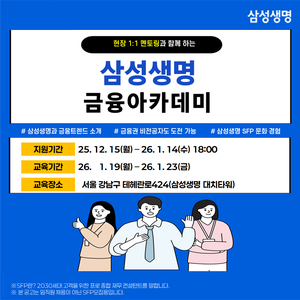 삼성생명 1월 금융아카데미 교육생 모집