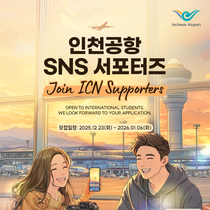 2026 인천공항 SNS 서포터즈 6기