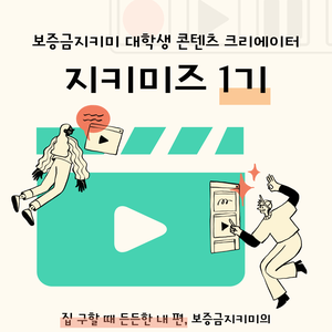 보증금지키미 서포터즈, 지키미즈 1기 모집